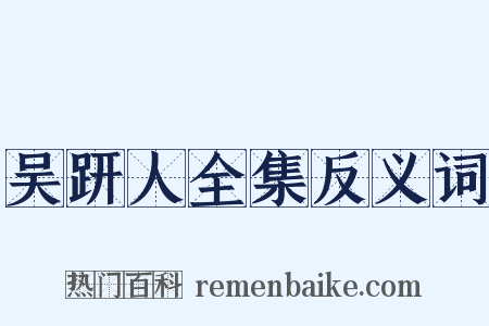 吴趼人全集反义词是什么意思的图片